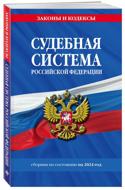 Фотография книги "Д. Волнухина: Судебная система РФ. Сборник по состоянию на 2024 год"
