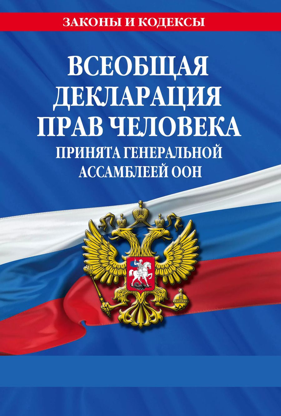 Обложка книги "Д. Волнухина: Всеобщая декларация прав человека. Принята Генеральной Ассамблеей ООН"