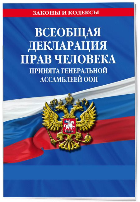 Фотография книги "Д. Волнухина: Всеобщая декларация прав человека. Принята Генеральной Ассамблеей ООН"