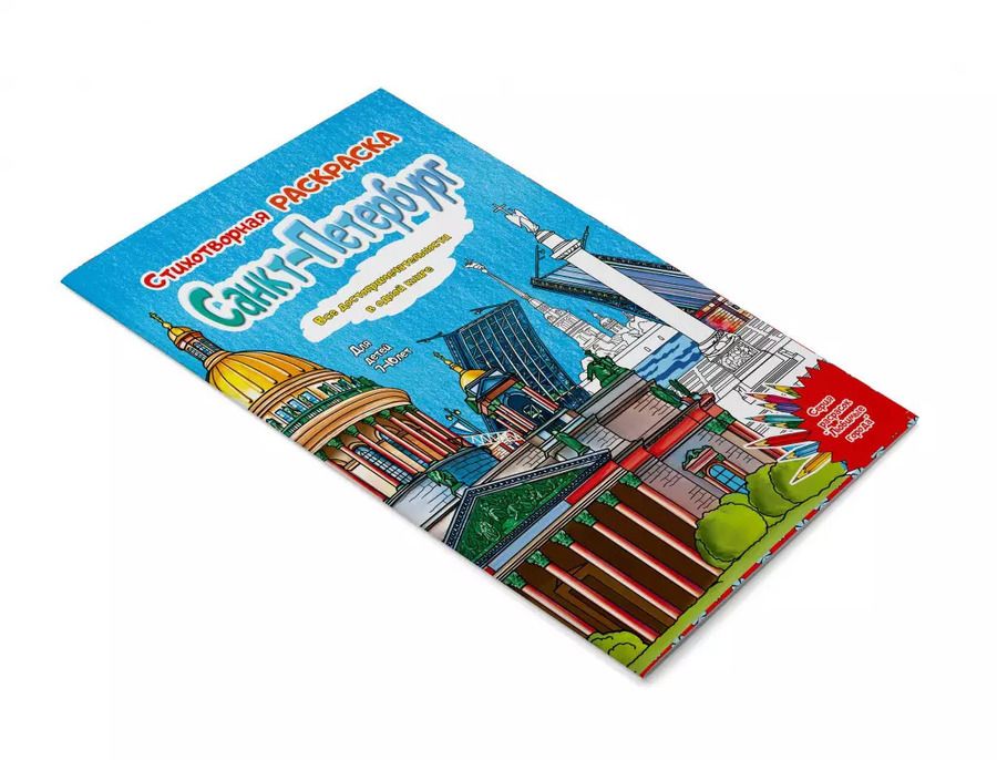 Обложка книги "Д. Воронцова: Санкт-Петербург. Стихотворная раскраска"