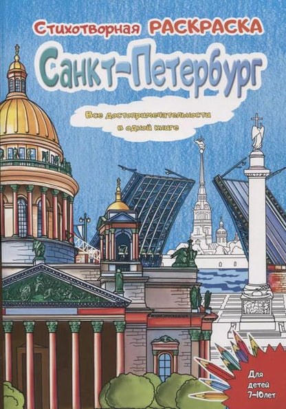 Фотография книги "Д. Воронцова: Санкт-Петербург. Стихотворная раскраска"