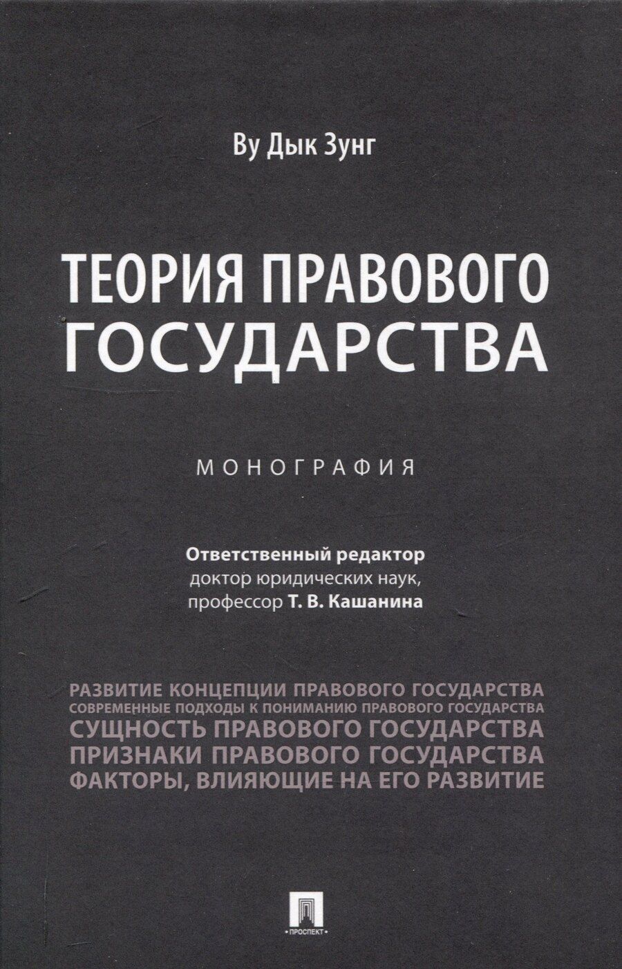 Обложка книги "Д. Ву: Теория правового государства. Монография."