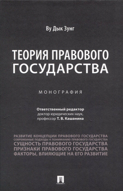 Обложка книги "Д. Ву: Теория правового государства. Монография."