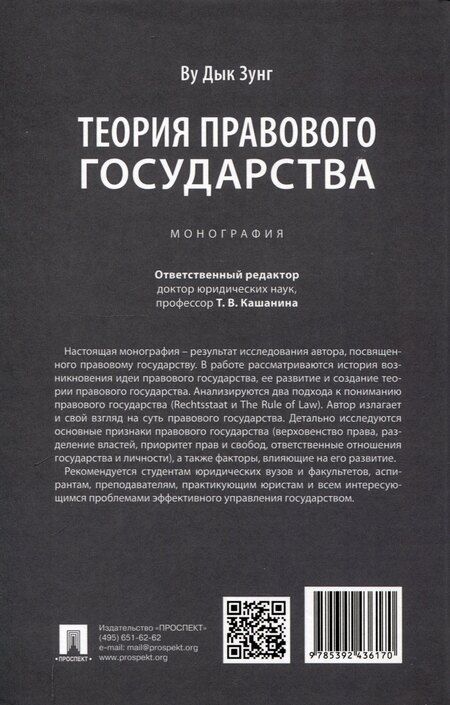 Фотография книги "Д. Ву: Теория правового государства. Монография."