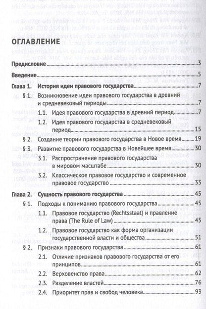 Фотография книги "Д. Ву: Теория правового государства. Монография."