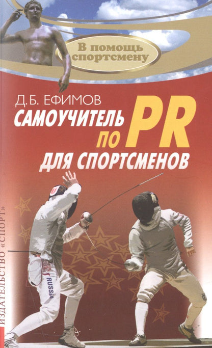 Обложка книги "Д. Ефимов: Самоучитель по PR для спортсменов. Методическое пособие"