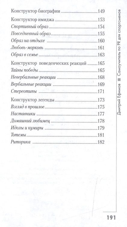 Фотография книги "Д. Ефимов: Самоучитель по PR для спортсменов. Методическое пособие"