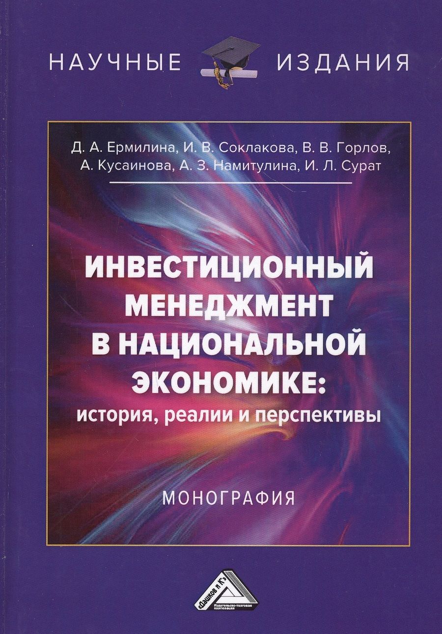 Обложка книги "Д. Ермилин: Инвестиционный менеджмент в национальной экономике: история, реалии и перспективы. Монография"