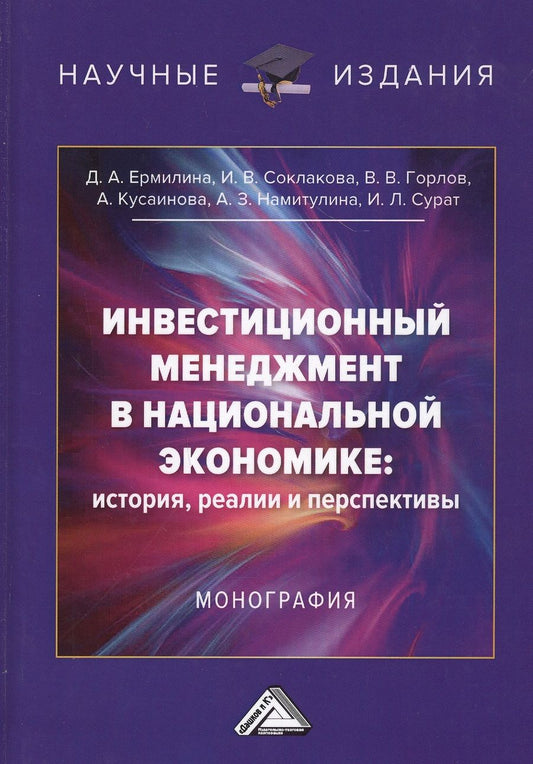 Обложка книги "Д. Ермилин: Инвестиционный менеджмент в национальной экономике: история, реалии и перспективы. Монография"