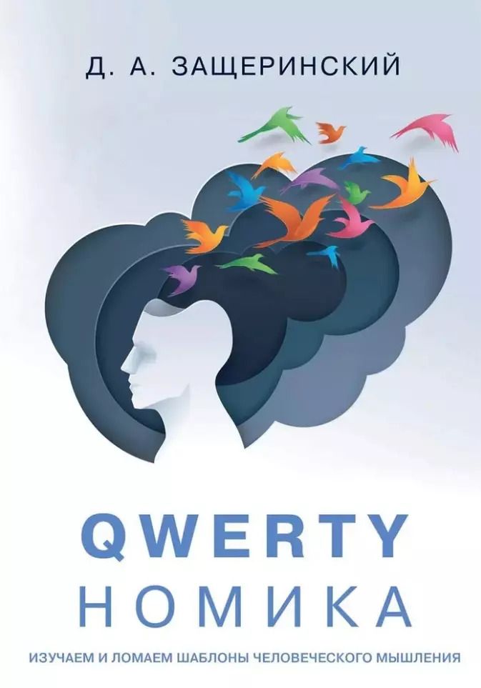 Обложка книги "Д. Защеринский: QWERTYномика"
