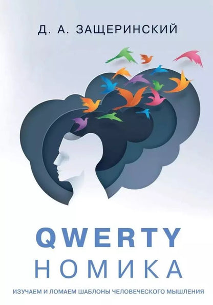 Обложка книги "Д. Защеринский: QWERTYномика"