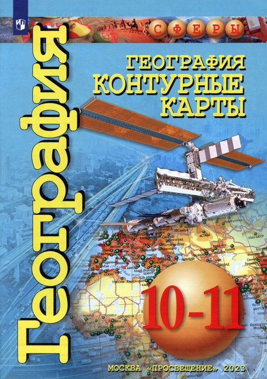 Обложка книги "Д. Заяц: География. 10-11 классы. Контурные карты"