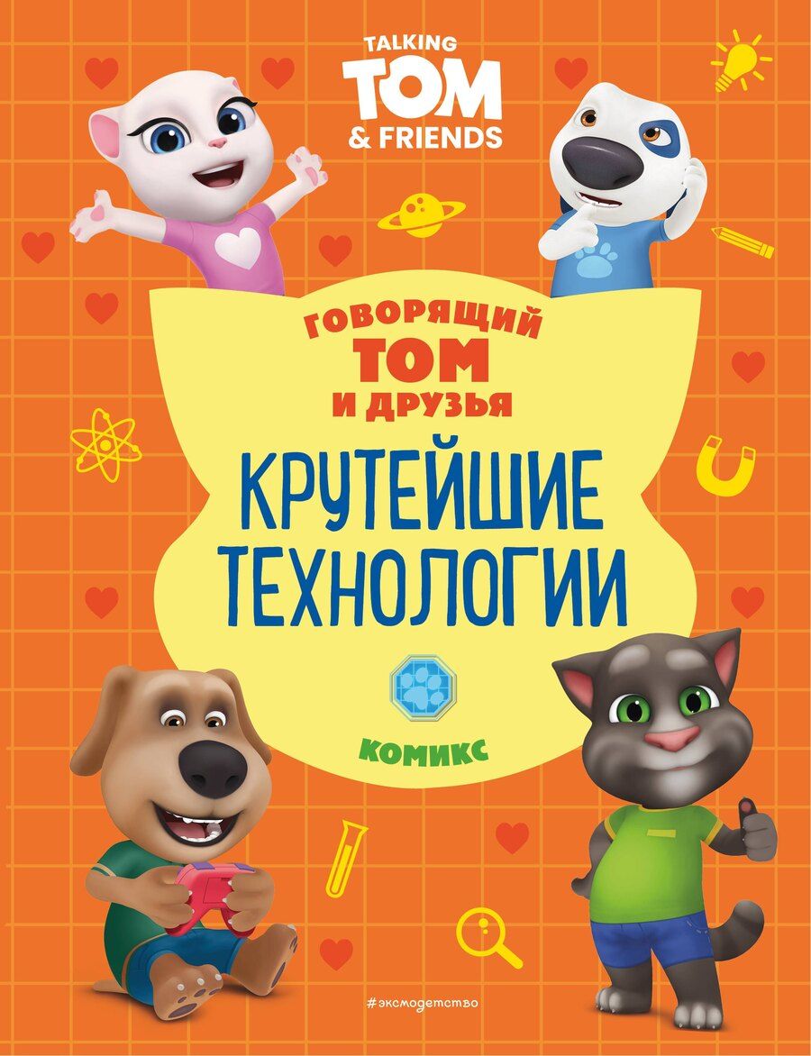 Обложка книги "Д. Жерихова: Говорящий Том и Друзья. Комикс. Крутейшие технологии"