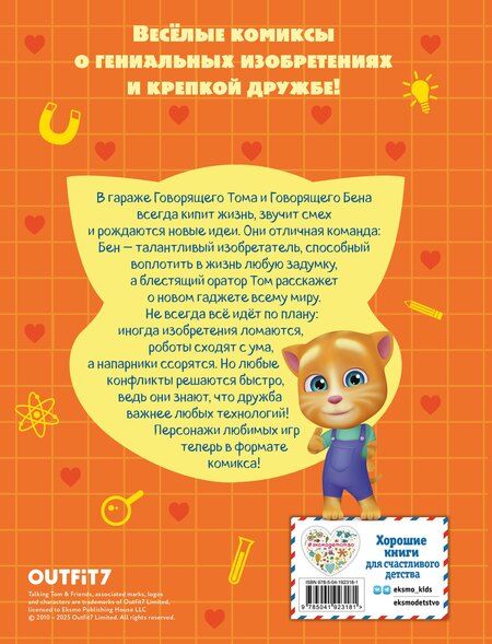 Фотография книги "Д. Жерихова: Говорящий Том и Друзья. Комикс. Крутейшие технологии"