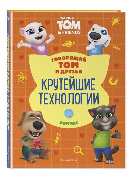 Фотография книги "Д. Жерихова: Говорящий Том и Друзья. Комикс. Крутейшие технологии"