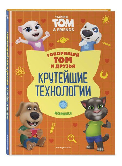Фотография книги "Д. Жерихова: Говорящий Том и Друзья. Комикс. Крутейшие технологии"