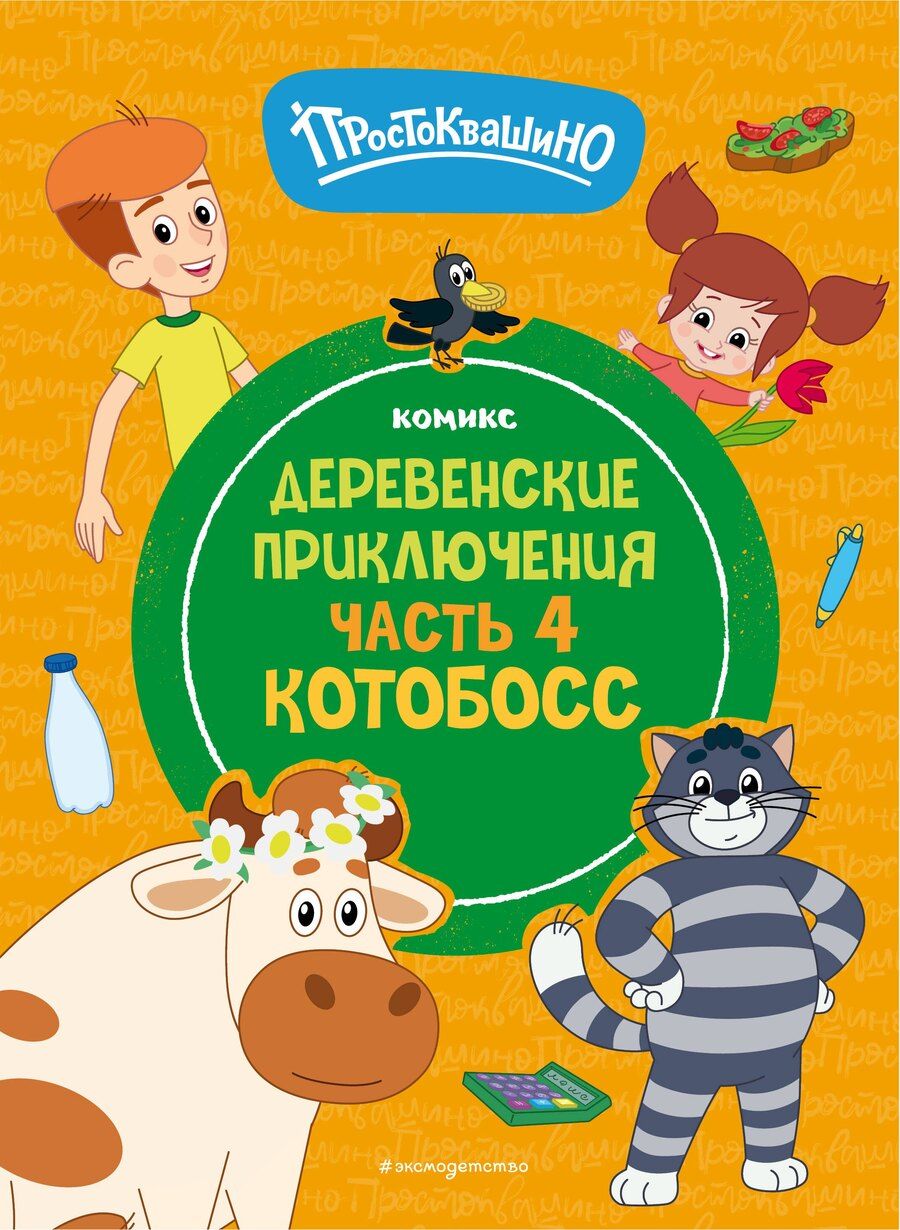 Обложка книги "Д. Жерихова: Простоквашино. Деревенские приключения. Часть 4. Котобосс"
