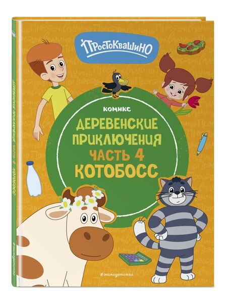 Фотография книги "Д. Жерихова: Простоквашино. Деревенские приключения. Часть 4. Котобосс"