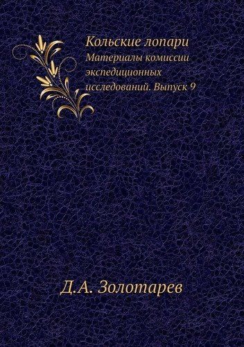 Обложка книги "Д. Золотарев: Кольские лопари"