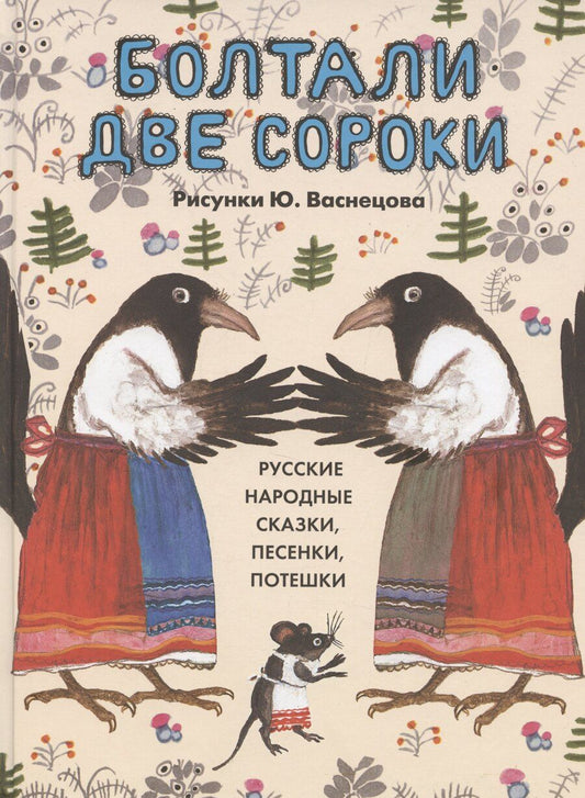Обложка книги "Д.Б. Колпакова: Болтали две сороки. Русские народные сказки, песенки, потешки."