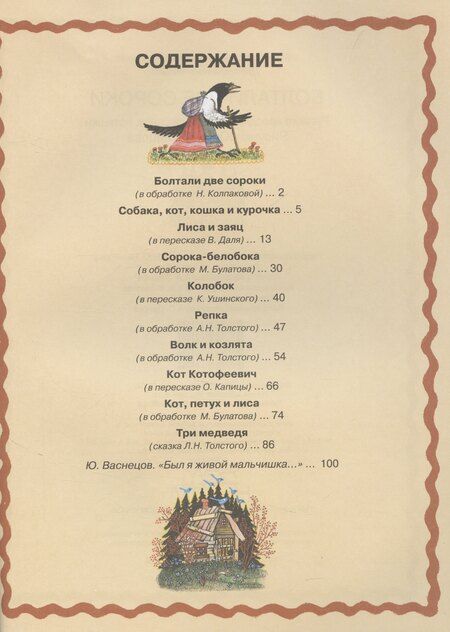 Фотография книги "Д.Б. Колпакова: Болтали две сороки. Русские народные сказки, песенки, потешки."