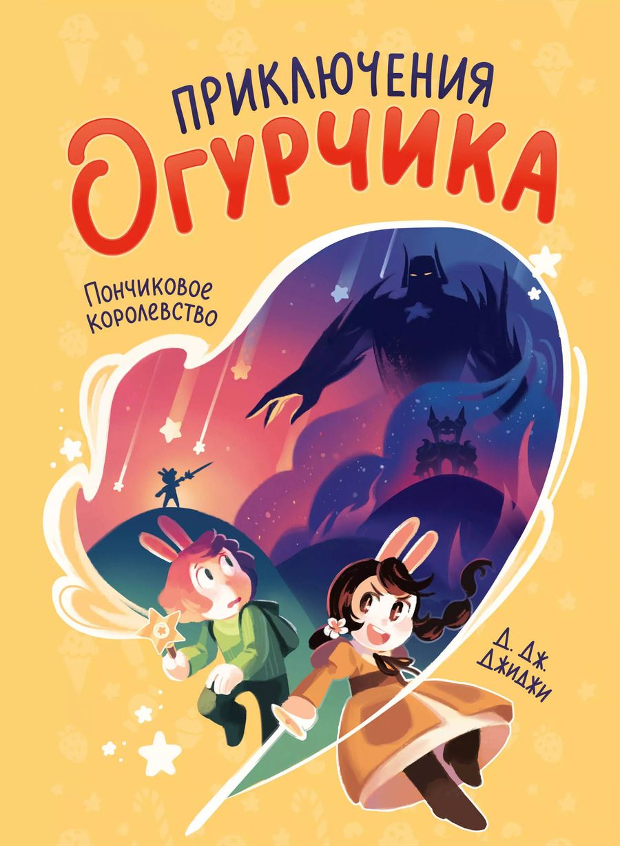 Обложка книги "Д.Дж. Джиджи: Приключения огурчика. Том 1. Пончиковое королевство"
