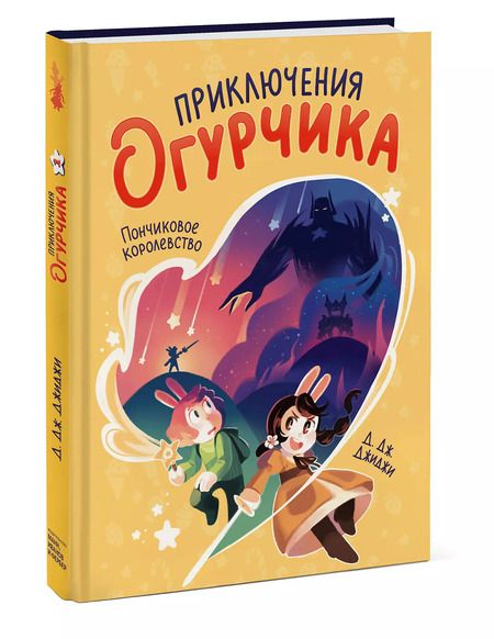 Фотография книги "Д.Дж. Джиджи: Приключения огурчика. Том 1. Пончиковое королевство"