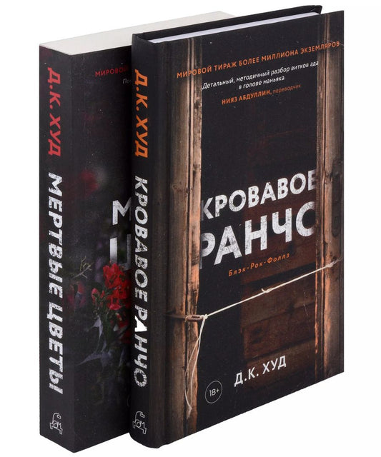 Обложка книги "Д.К. Худ: Кровавое ранчо, Мертвые цветы (комплект из 2-х книг)"