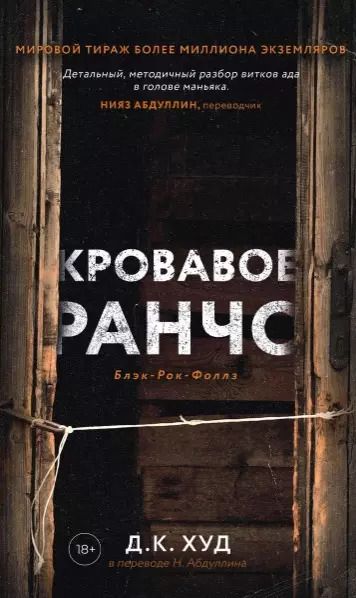 Фотография книги "Д.К. Худ: Кровавое ранчо, Мертвые цветы (комплект из 2-х книг)"