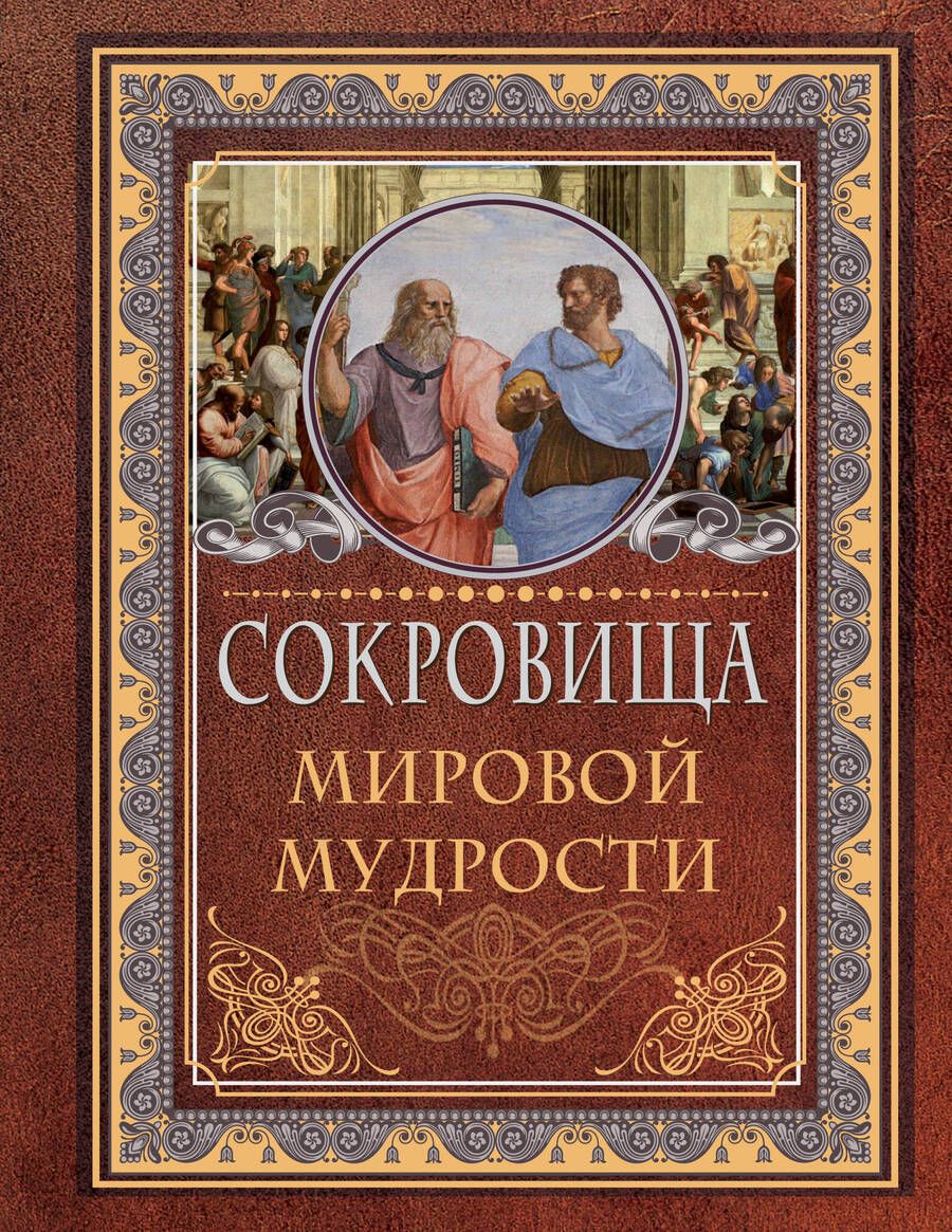 Обложка книги "Д.О. Хвостова: Сокровища мировой мудрости"