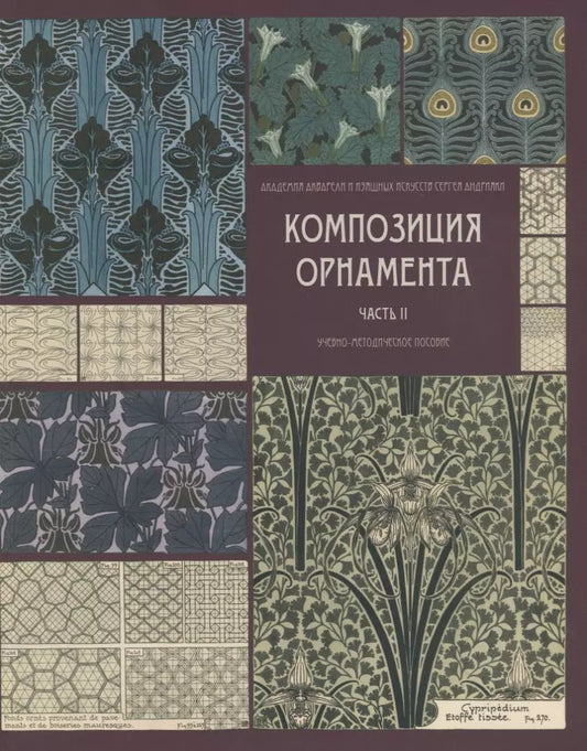 Обложка книги "Д.В. Фомичева: Композиция орнамента. Часть 2. Орнаментальные модули и их сочленения. Учебно-метод"