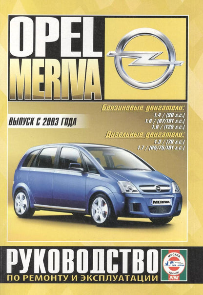 Обложка книги "Opel Meriva с 2003 г б/д"