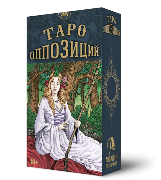 Обложка книги "д’Алози, Дзидзи: Таро ОППОЗИЦИЙ"