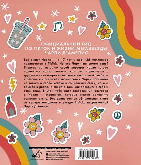 Фотография книги "Д`Амелио: Суть Чарли. Полный гайд по реалу"