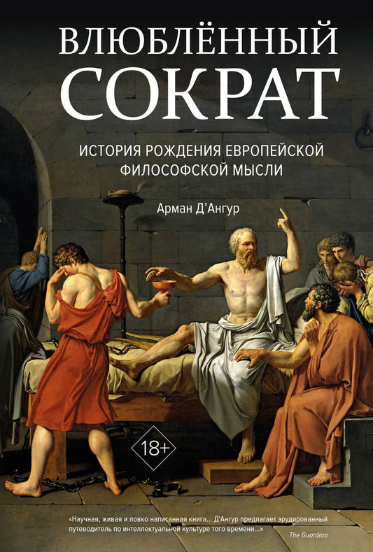 Обложка книги "Д`Ангур: Влюбленный Сократ. История рождения европейской философской мысли"