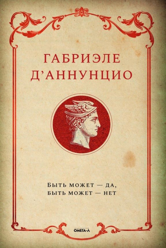 Обложка книги "Д`Аннунцио: Быть может - да, быть может - нет"