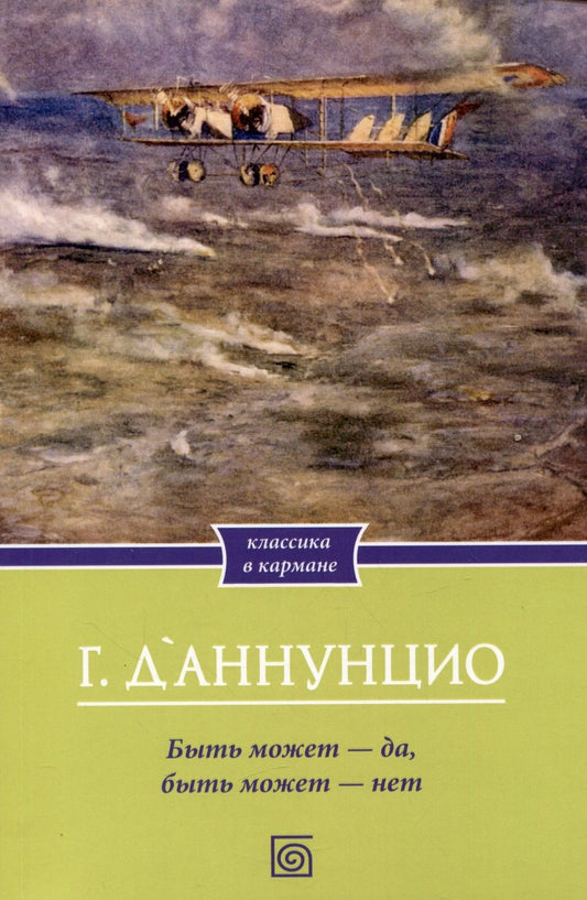 Обложка книги "Д`Аннунцио: Быть может - да, быть может - нет"
