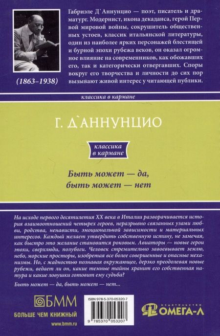 Фотография книги "Д`Аннунцио: Быть может - да, быть может - нет"