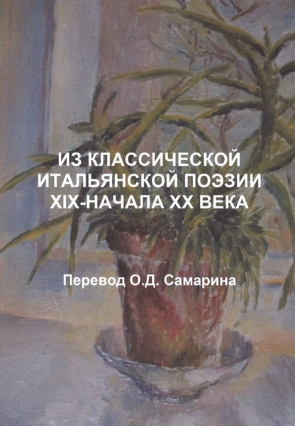 Обложка книги "Д`Аннунцио, Д, Негри: Из классической итальянской поэзии XIX - начала XX века"