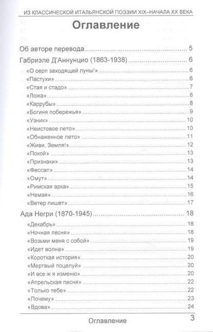 Фотография книги "Д`Аннунцио, Д, Негри: Из классической итальянской поэзии XIX - начала XX века"
