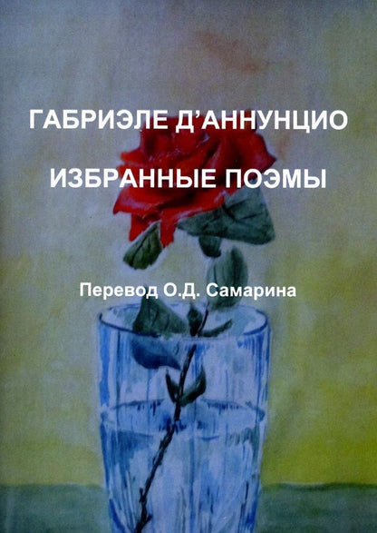 Обложка книги "Д`Аннунцио: Габриэле Д'Аннунцио. Избранные поэмы"