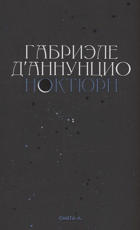 Обложка книги "Д`Аннунцио: Ноктюрн"