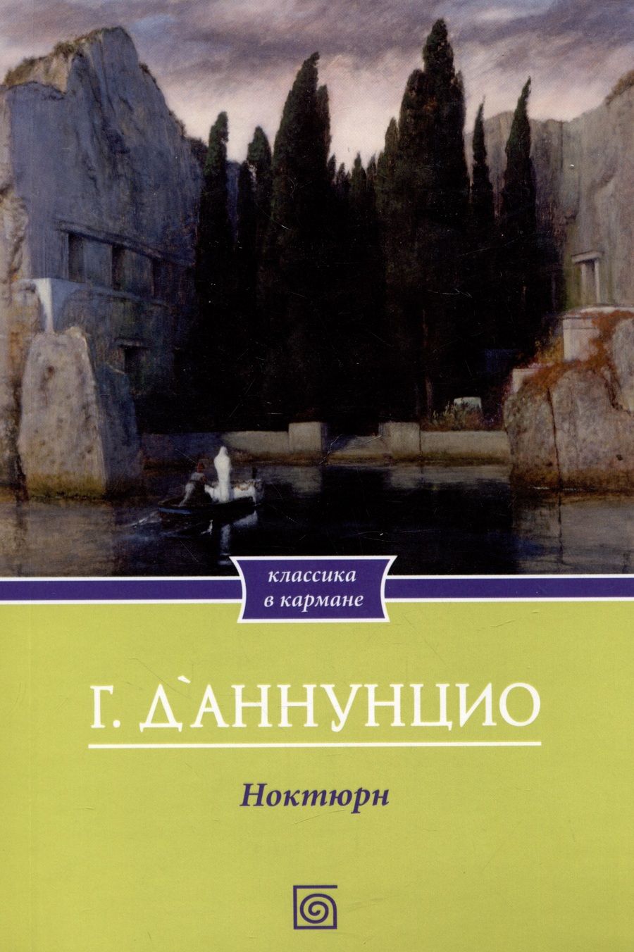 Обложка книги "Д`Аннунцио: Ноктюрн"