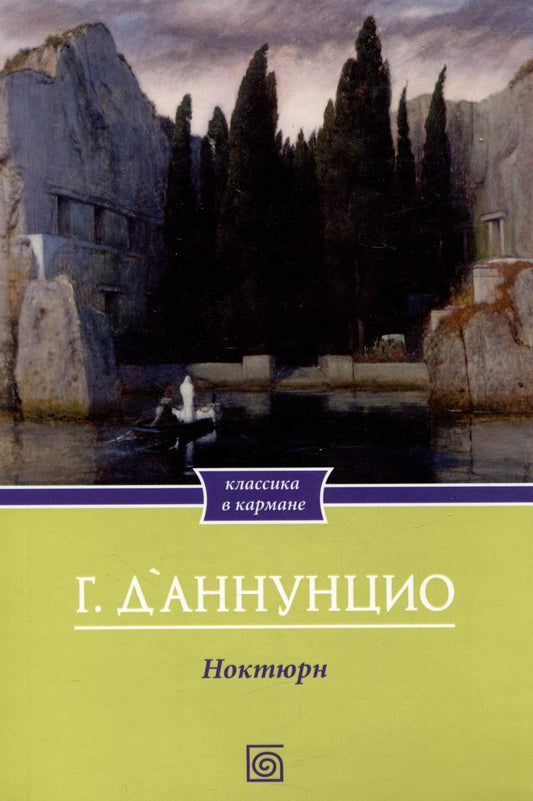 Обложка книги "Д`Аннунцио: Ноктюрн"