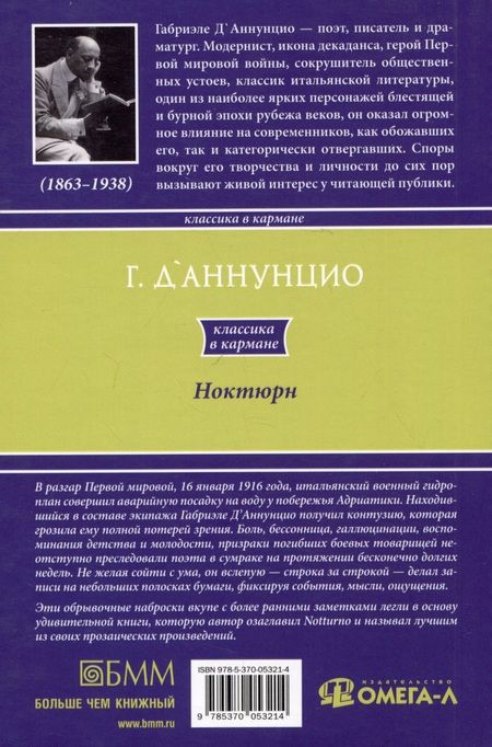 Фотография книги "Д`Аннунцио: Ноктюрн"