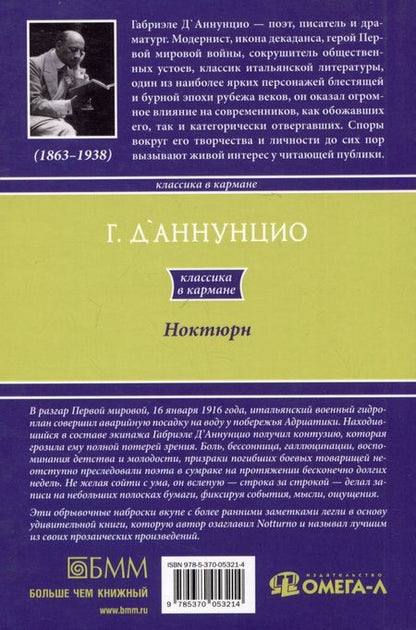 Фотография книги "Д`Аннунцио: Ноктюрн"