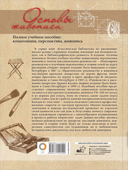 Фотография книги "Д`Анрие, Дитрих, Касан: Основы живописи. Полное учебное пособие. Композиция, перспектива, живопись"