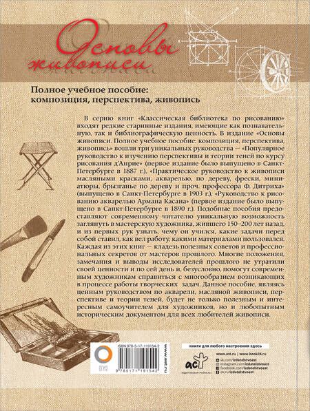 Фотография книги "Д`Анрие, Дитрих, Касан: Основы живописи. Полное учебное пособие. Композиция, перспектива, живопись"