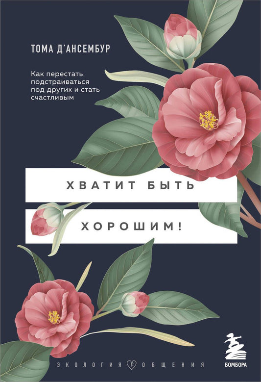 Обложка книги "Д`Ансембур: Хватит быть хорошим! Как перестать подстраиваться под других и стать счастливым"