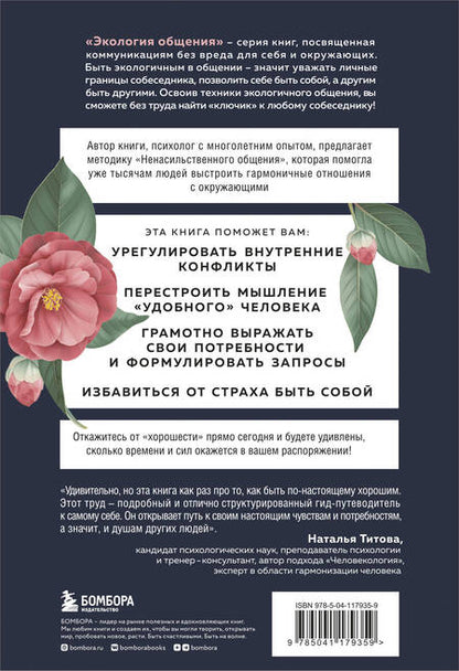 Фотография книги "Д`Ансембур: Хватит быть хорошим! Как перестать подстраиваться под других и стать счастливым"